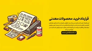 قرارداد خرید کنسانتره مس